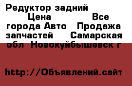 Редуктор задний Ford cuga  › Цена ­ 15 000 - Все города Авто » Продажа запчастей   . Самарская обл.,Новокуйбышевск г.